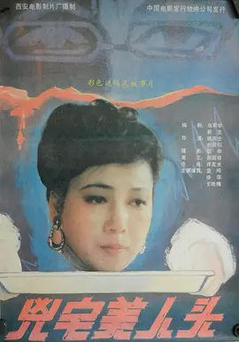 凶宅美人头(全集)