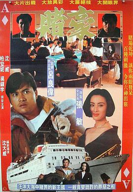 赌豪（1991）