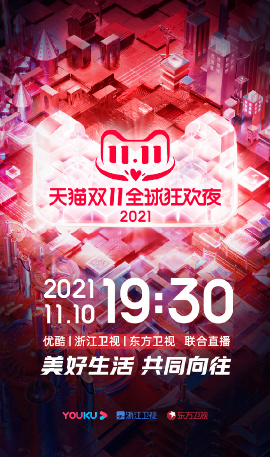 2021天猫双11狂欢夜