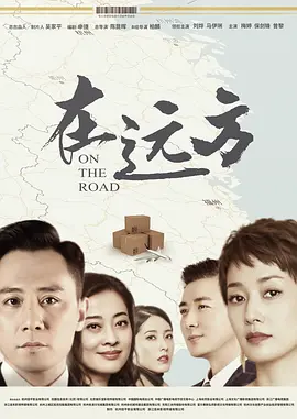 在远方第19集