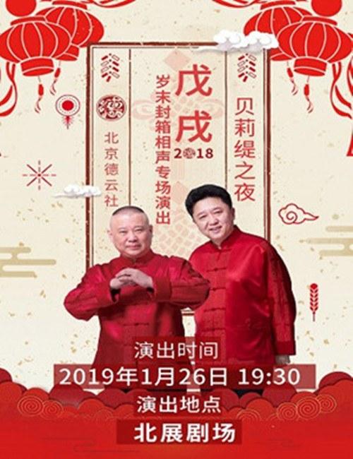 德云社戊戌年封箱庆典2019(全集)