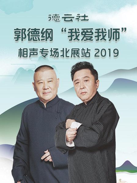 德云社郭德纲“我爱我师”相声专场北展站2019(全集)