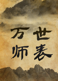 万世师表(全集)