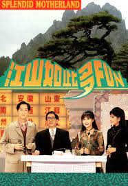 江山如此多FUN 第一季(全集)