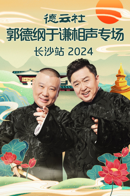 德云社郭德纲于谦相声专场长沙站 2024(全集)