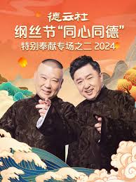 德云社纲丝节“同心同德”之特别奉献专场之二 2024第10期(大结局)