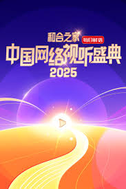 “和合之家”2025中国网络视听盛典