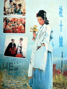 杜十娘1981